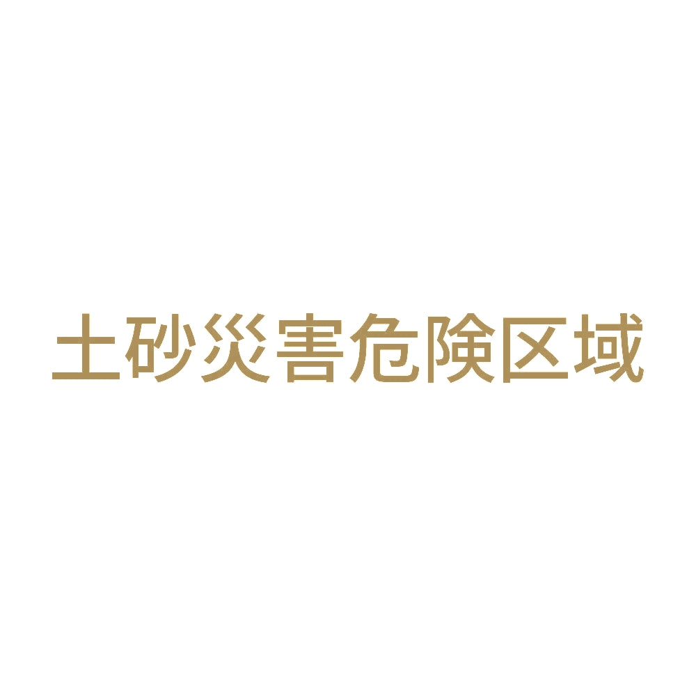土砂災害危険区域