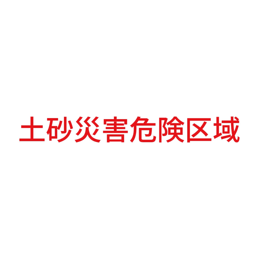 土砂災害危険区域
