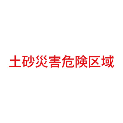土砂災害危険区域