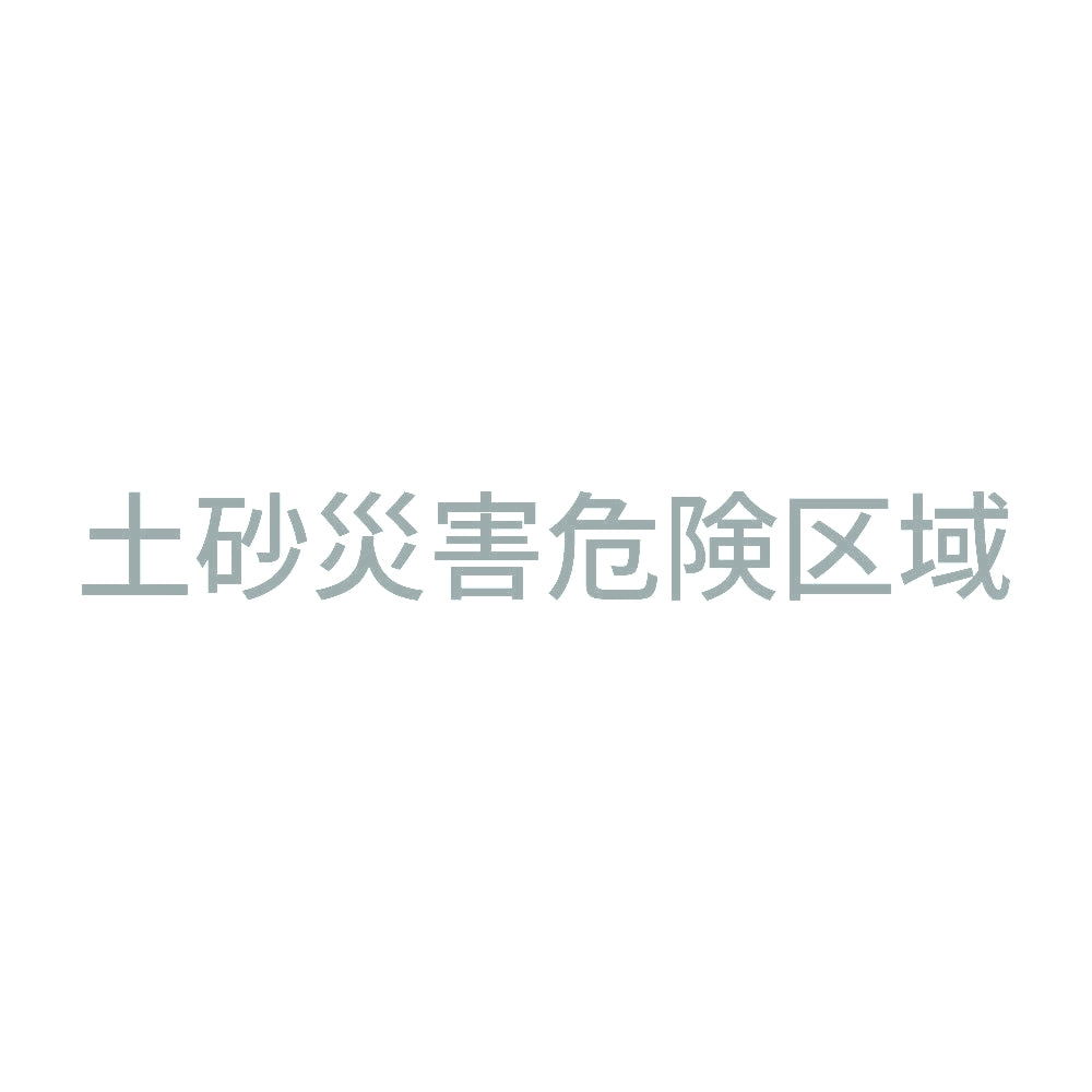 土砂災害危険区域