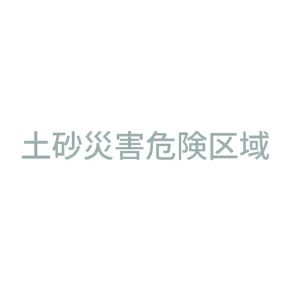 土砂災害危険区域