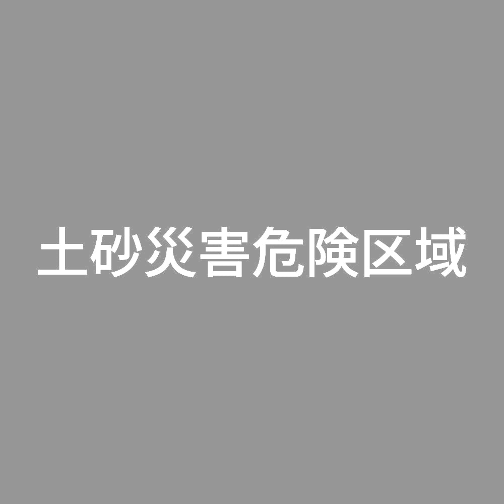 土砂災害危険区域