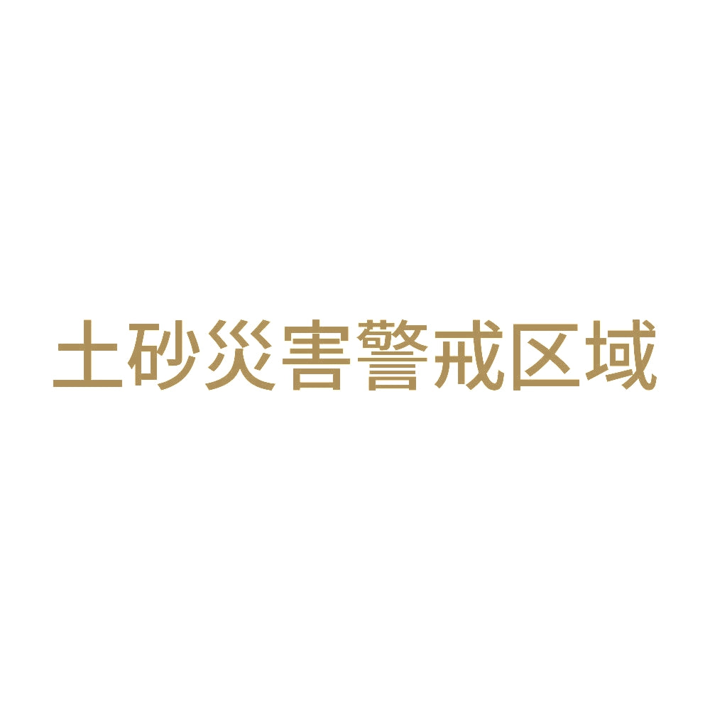 土砂災害警戒区域