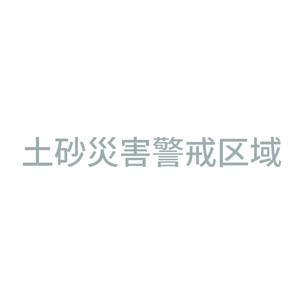 土砂災害警戒区域