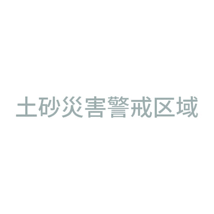 土砂災害警戒区域