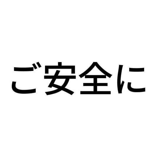 ご安全に