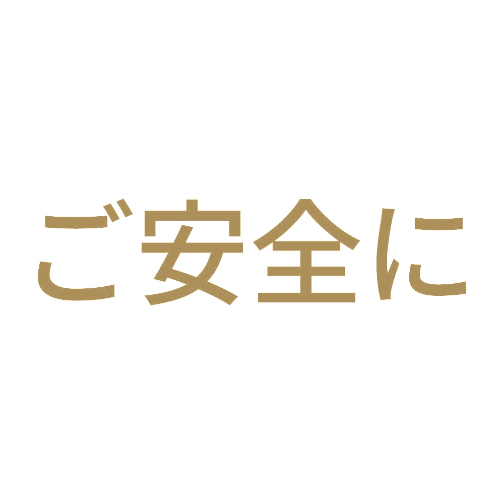 ご安全に