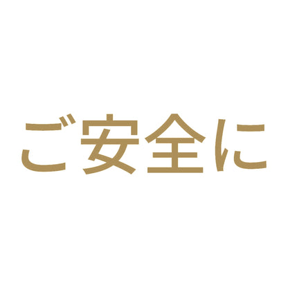 ご安全に
