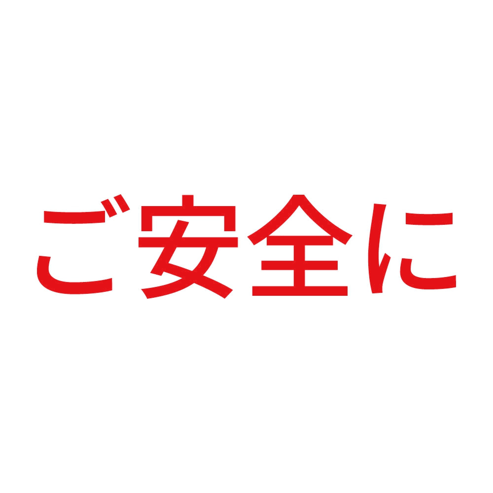 ご安全に