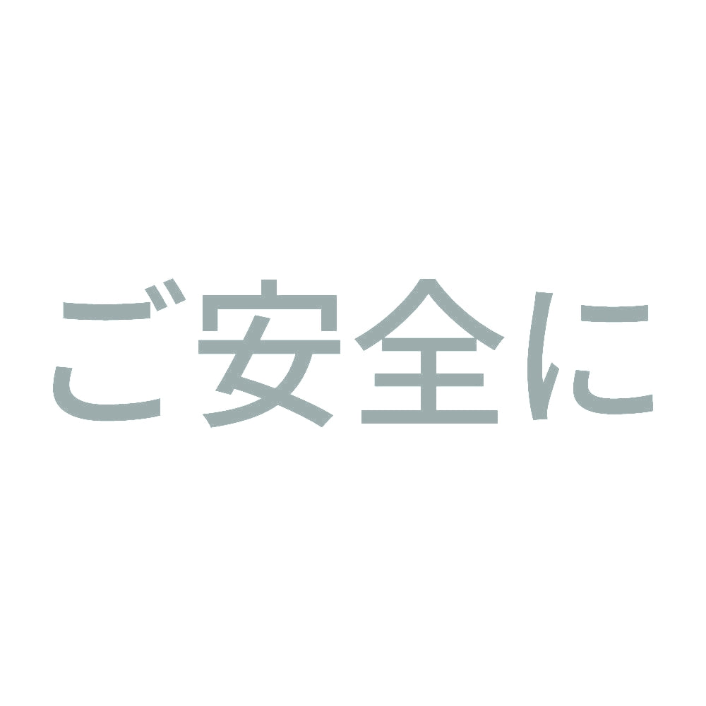 ご安全に