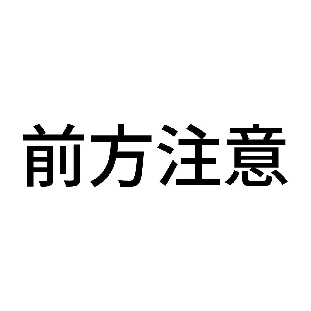 前方注意