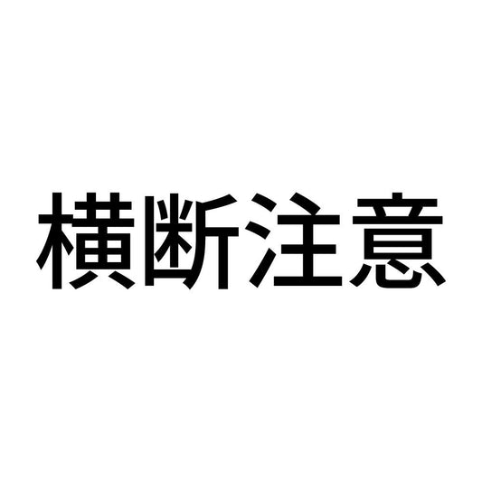 横断注意