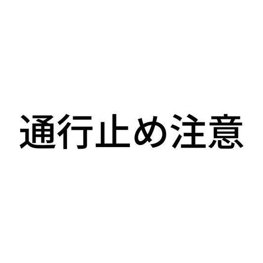 通行止め注意