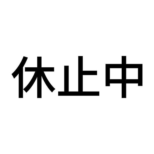 休止中