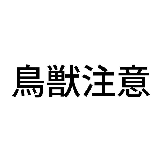 鳥獣注意