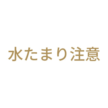 水たまり注意