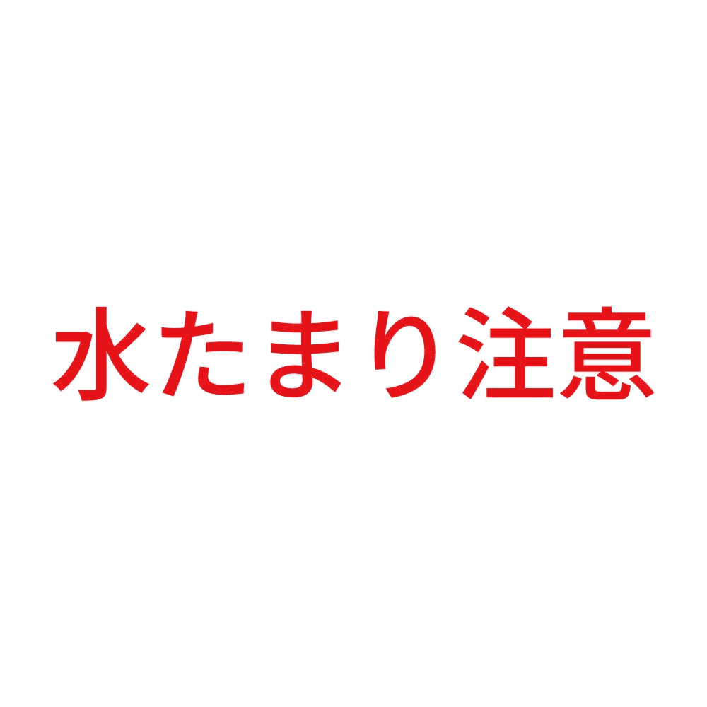 水たまり注意