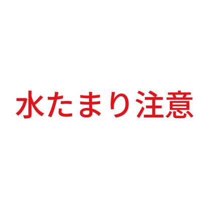 水たまり注意