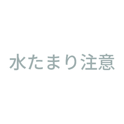 水たまり注意