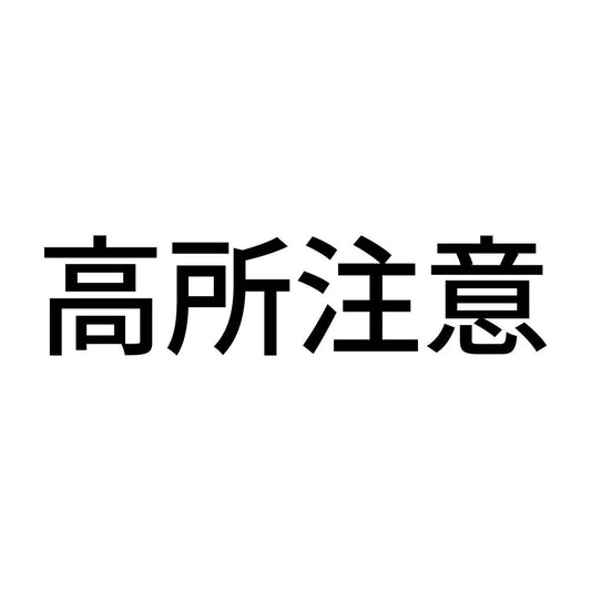 高所注意