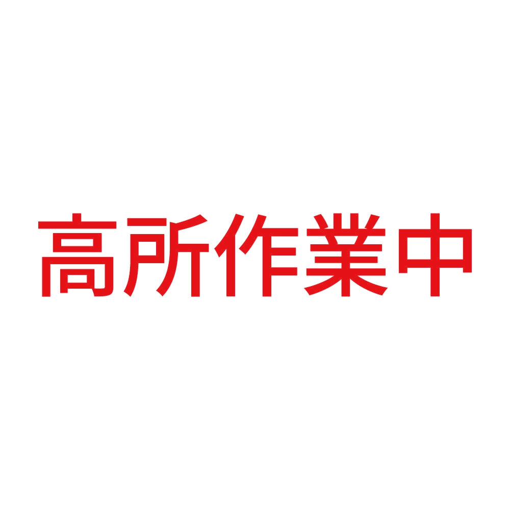 高所作業中