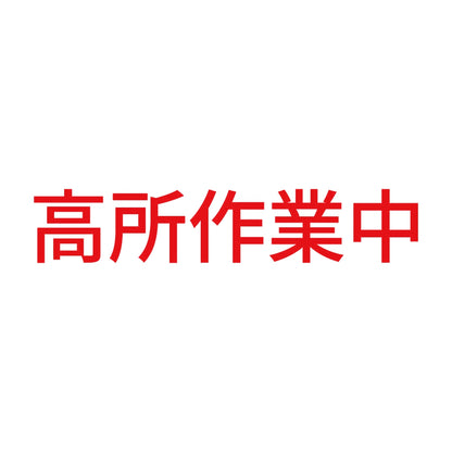 高所作業中