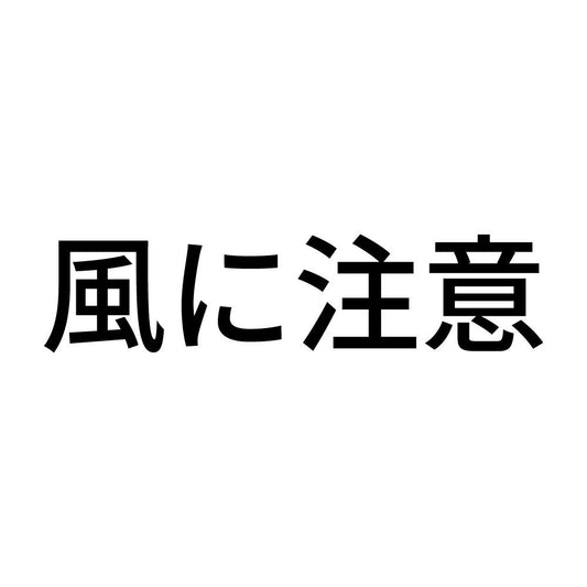 風に注意