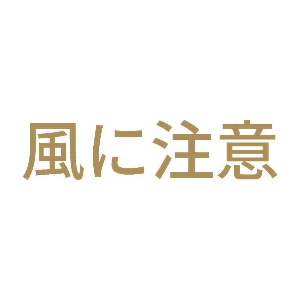 風に注意