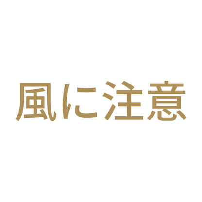 風に注意