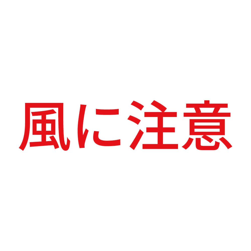 風に注意