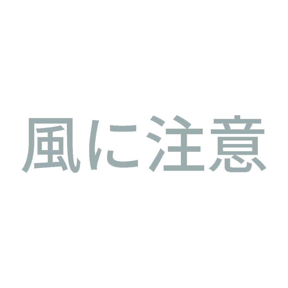 風に注意