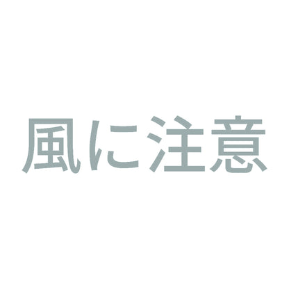 風に注意
