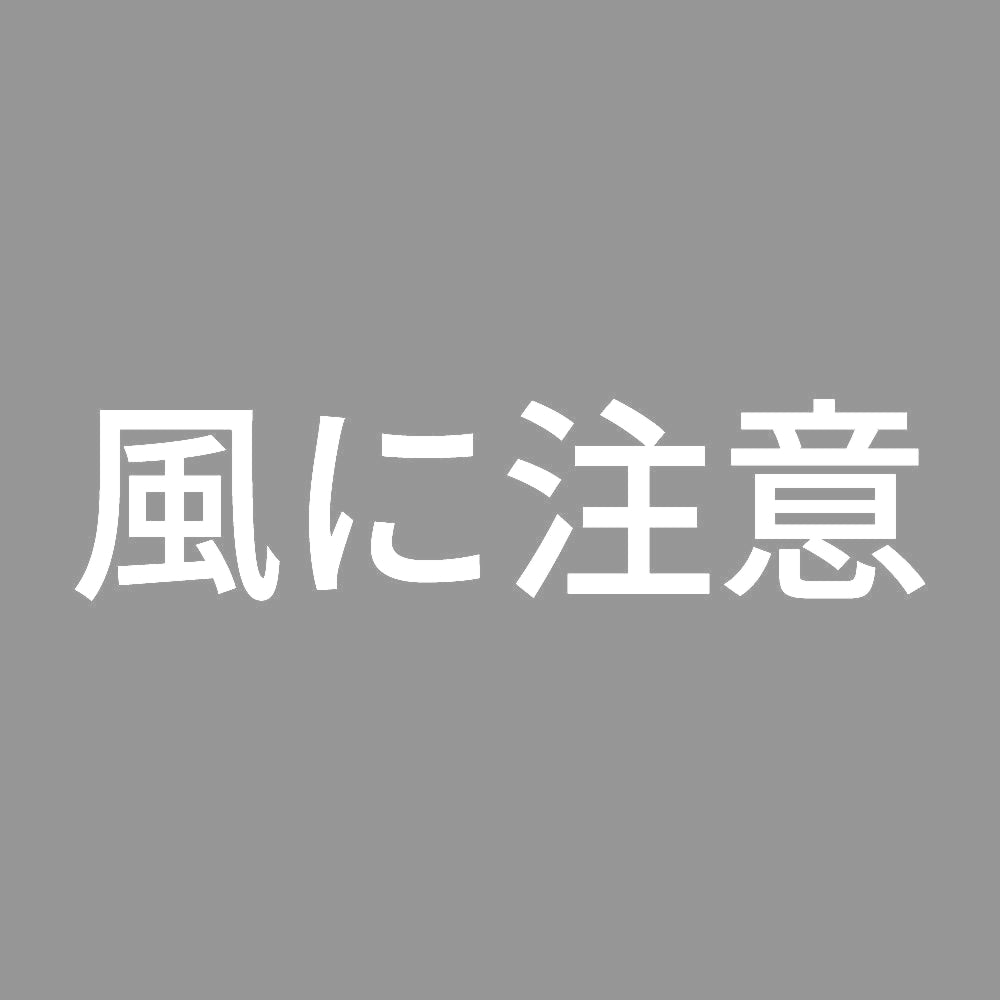 風に注意
