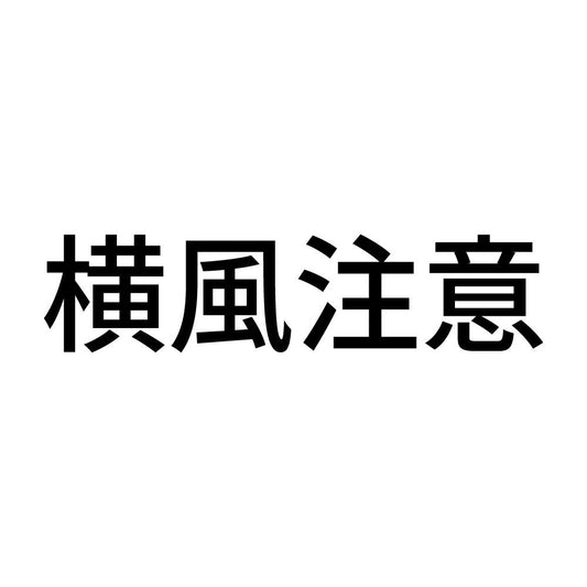 横風注意