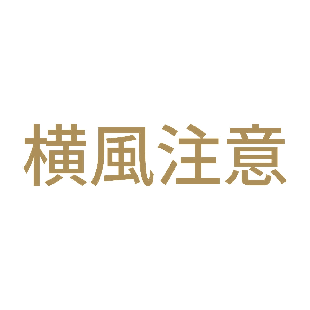 横風注意