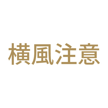 横風注意