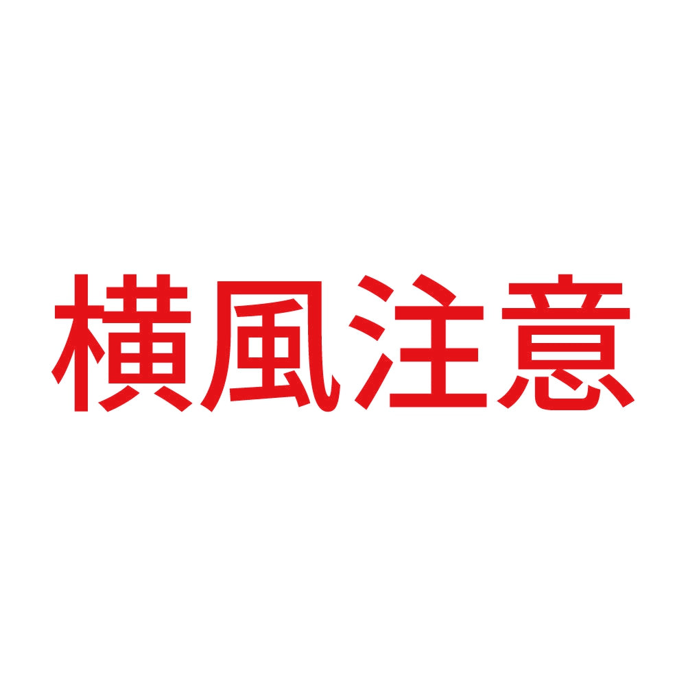 横風注意