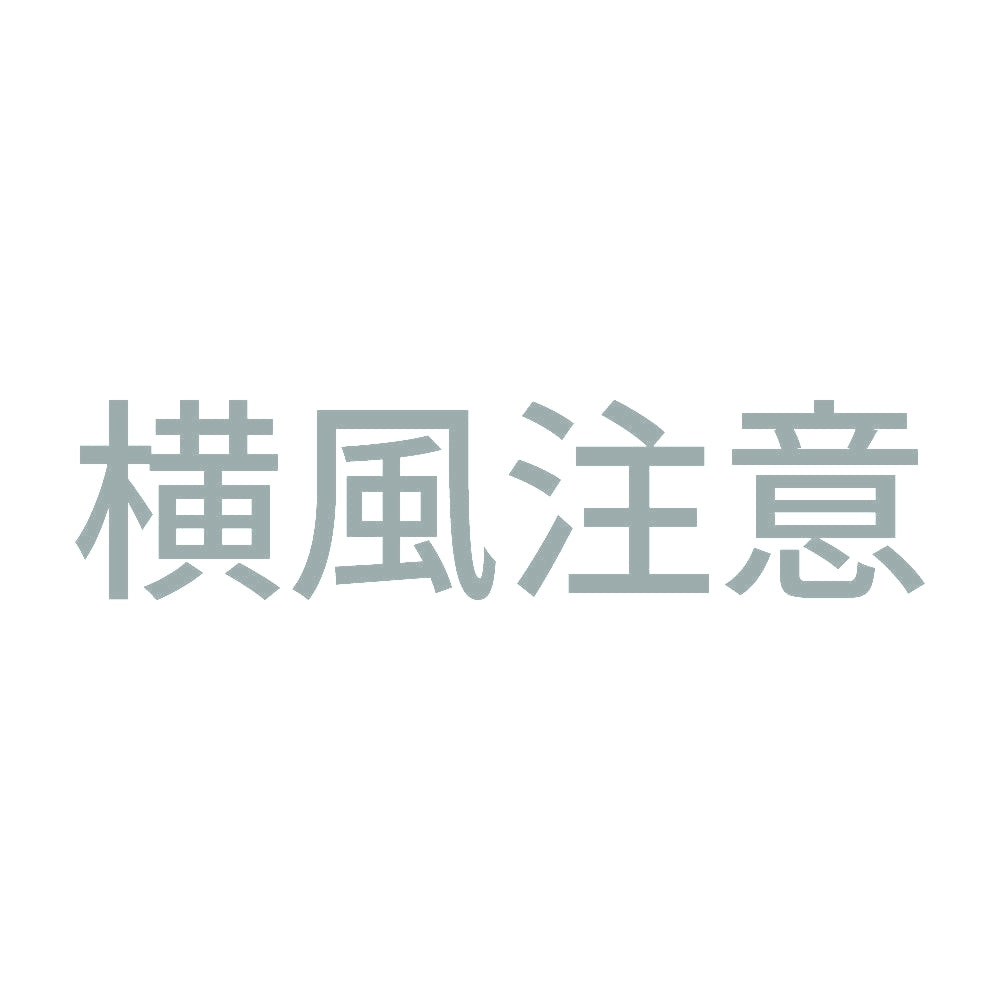 横風注意