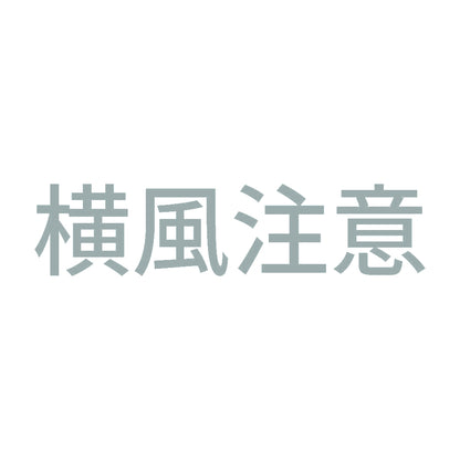 横風注意
