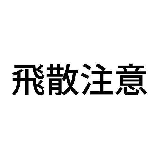 飛散注意