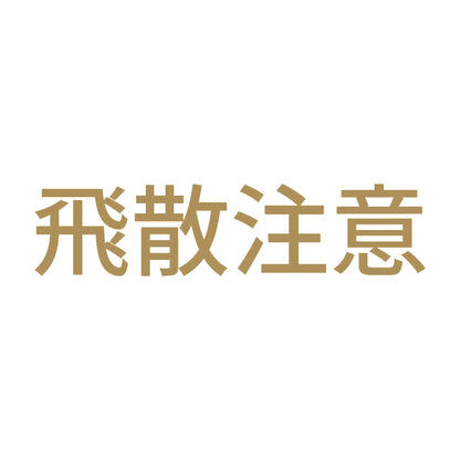 飛散注意