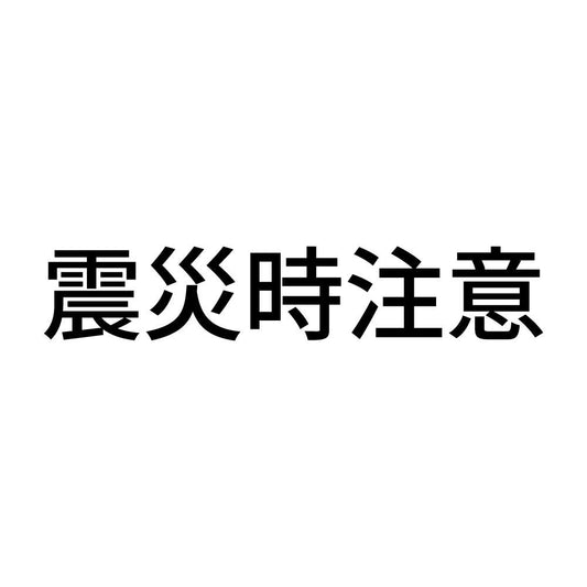 震災時注意