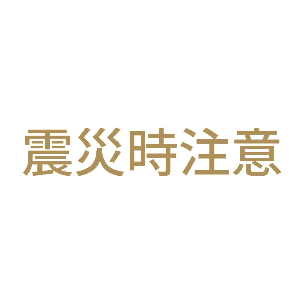 震災時注意