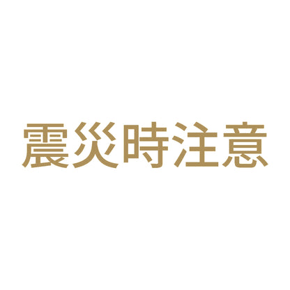 震災時注意