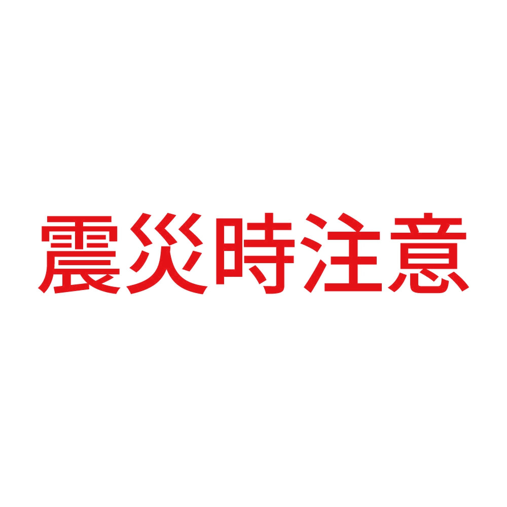 震災時注意