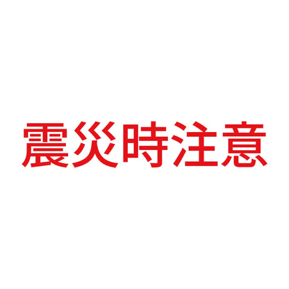 震災時注意