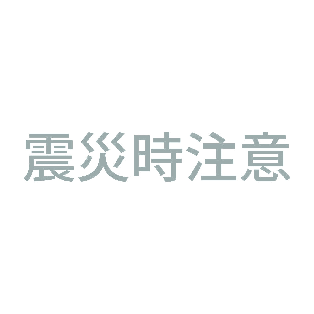 震災時注意