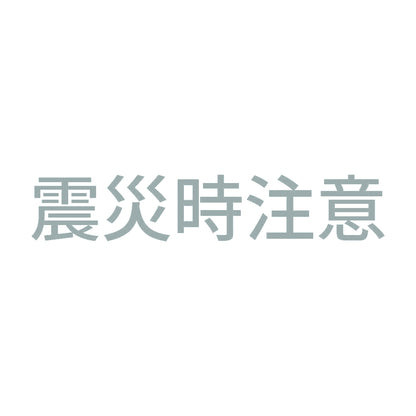 震災時注意