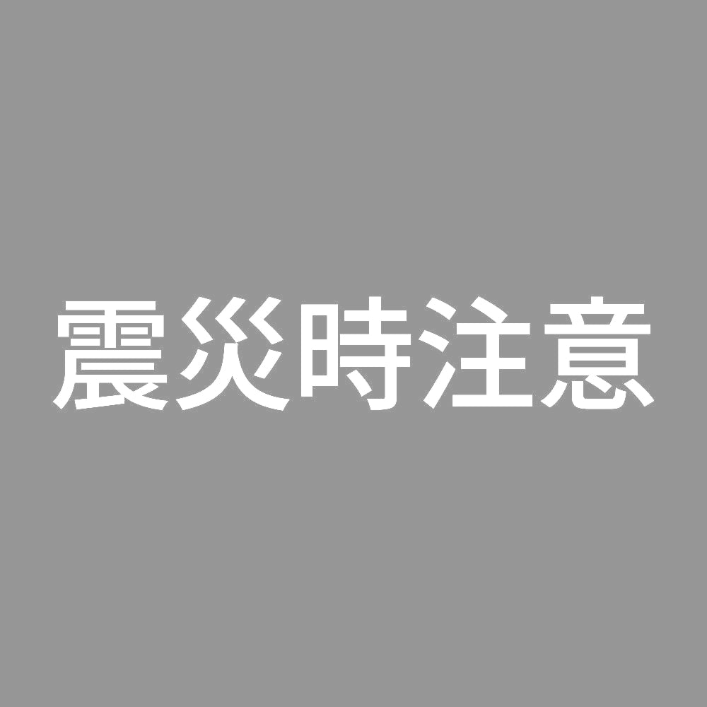 震災時注意