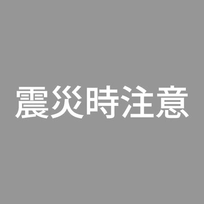 震災時注意